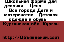 Школьная форма для девочки  › Цена ­ 1 500 - Все города Дети и материнство » Детская одежда и обувь   . Курганская обл.,Курган г.